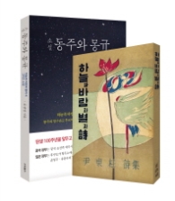 동주와 몽규 세트 - 하늘과 바람과 별과 시 그리고 소설 [전2권]